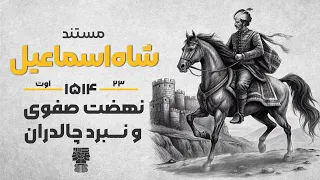 مستند شاه اسماعیل صفوی شکل گیری طریقت صفوی و صعود شاه اسماعیل 