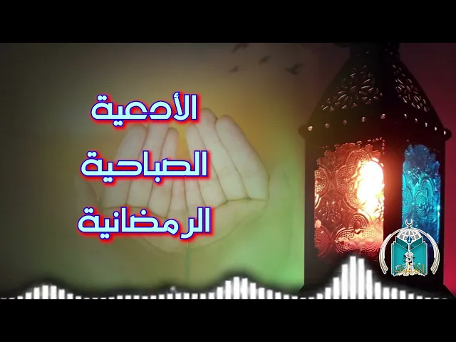⁣الأدعية الصباحية الرمضانية  .. اليوم الأول