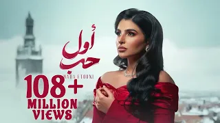                                                 مهى فتوني   أول حب دندنها