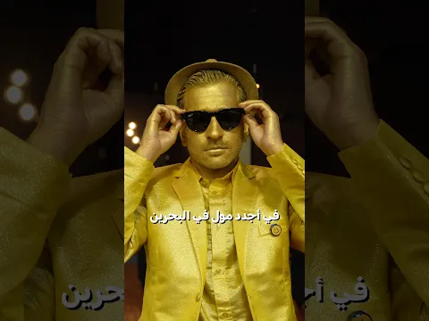 صبغت نفسي بالذهب وسط المول 🤩🤣!!