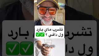 أي هما أفضل شرب الماء البارد أم الساخن دكتور علي الحداد 