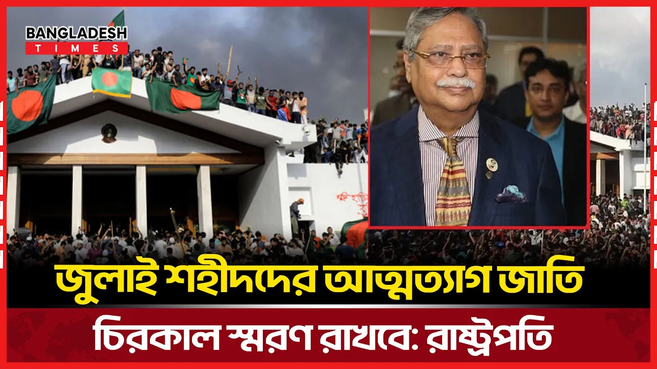 ফ্যাসিবাদী অপশাসনের বিরুদ্ধে ৫ আগস্ট চূড়ান্ত বিজয় - রাষ্ট্রপতি চুপ্পু