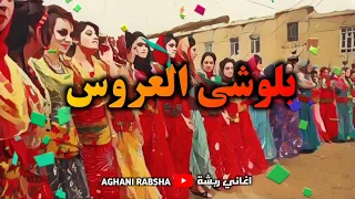 بلوشي العروس اغاني ربشة BALOCHI SONGS 