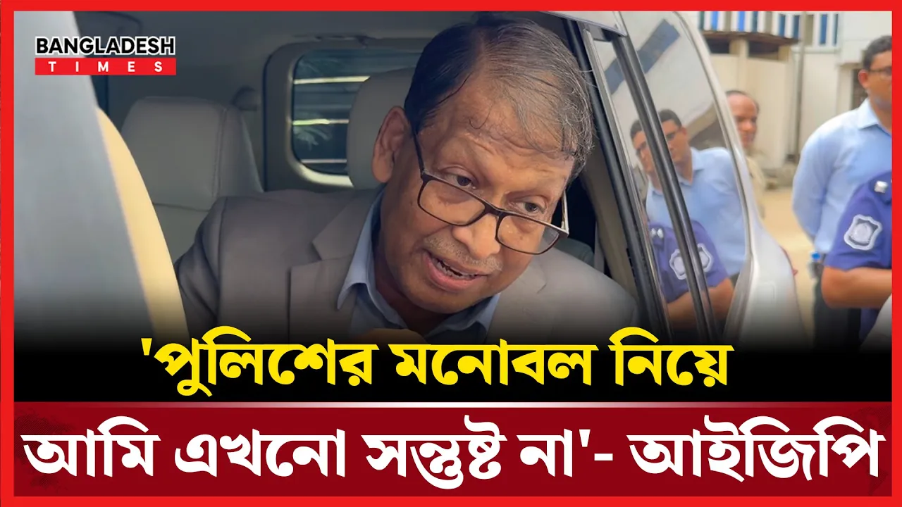 চাঁদাবাজি নিয়ন্ত্রণে যে ব্যবস্থা নেওয়ার কথা বললেন আইজিপি