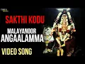 Download Lagu Malayanoor Angaalamma |Oonjal Song Full Video | மலையனூர் அங்காளம்மா |  Amman Songs | Bombay Saradha