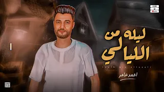 جديد 2023 ليله من الليالي ابن الاكابر احمد عامر لعشاق الروقان 