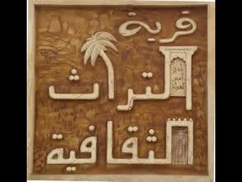 من الذاكرة قرية التراث الثقافية لمؤسسها الشاعر خلفان بن نعمان