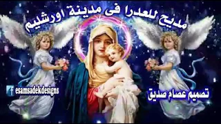 ترنيمة في مدينة أورشليم 