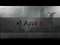 【2020-12-09】朱俐靜Miu Chu-昨天的自己_HIT FM首播