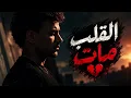 Houda - Elalb Maat (القلب مات) | Official Music Video