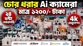 অল্প খরচে সি সি ক্যামেরা 🔥 CC Camera Price In Bangladesh 2026