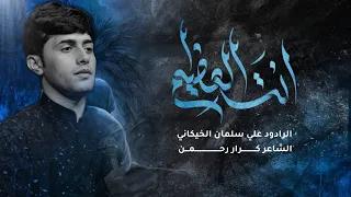 أنت العظيم علي سلمان الخيگاني 2025 