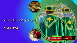ማርያም ድንግል ለባሲተ ሞገስ Ethiopia 