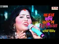Download Lagu মরন যদি আসে ও প্রিয়তমা | যশোদা সরকার | JASODA SARKAR 2024 | MORON JODI ASHE O PRIYOTOMA | SAD SONG