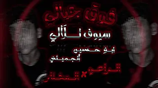 فوق جبالي   الراعي   المختار   حصرية      دندنها