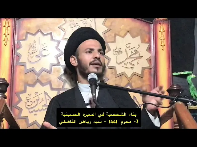 ⁣كما نتمسك بالمبدأ المعصوم - سيد رياض الفاضلي .