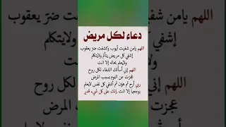 دعاء الشفاء العاجل 