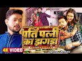 Download Lagu #Video | Fight between husband and wife. #Ankush Raja, #Shilpi Raj | Ft. Shilpi Raghwani Bhojpuri Song 2023