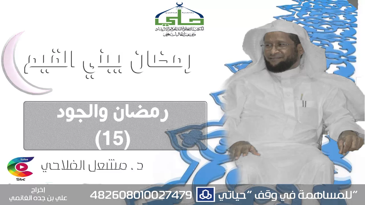 رمضان يبني القيم __ الحلقة (15) __ د . مشعل الفلاحي