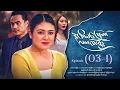 Lagu ဒုတိယမြောက်လက်ထပ်ခွင့် - Episode ( 03-1) #drama #myanmarseries #DuTiYaMyountLatHtetKwin