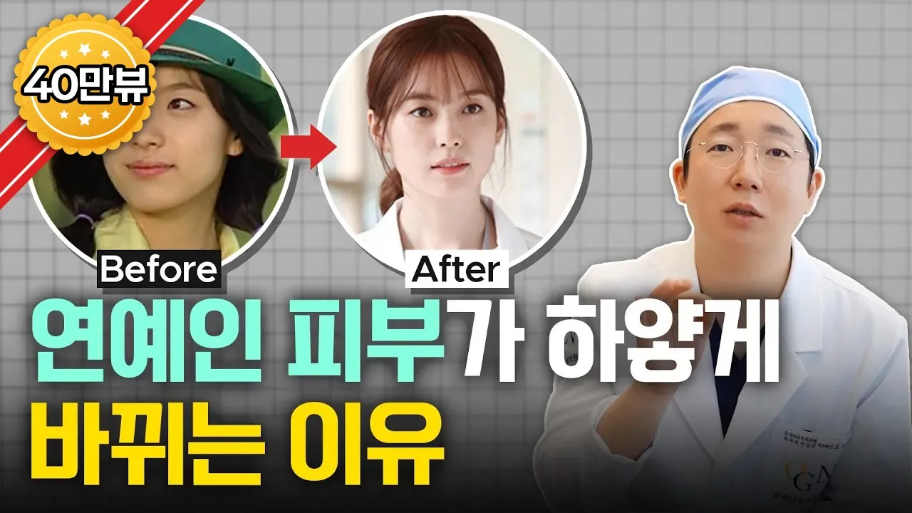 아이돌처럼 피부 하얘지는 법? 🤔 청담동 피부과 전문의가 밝히는 연예인 피부 비결