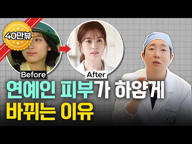 아이돌처럼 피부 하얘지는 법? 🤔 청담동 피부과 전문의가 밝히는 연예인 피부 비결