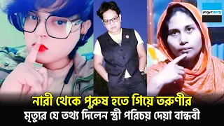 নারী থেকে পুরুষ হতে গিয়ে যা ঘটলো তরুণীর, চাঞ্চল্যকর তথ্য দিলেন স্ত্রী পরিচয়ের বান্ধবী | Notun Shomoy