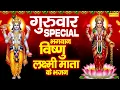 Lagu गुरुवार स्पेशल :- विष्णु अमृतवाणी | विष्णु नारायण कथा | Om Jai Jagdish Hare Aarti | Shriman Narayan