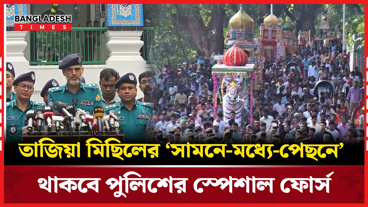 ‘আশুরা’ উপলক্ষে যেসব নিরাপত্তা ব্যবস্থা নিচ্ছে ডিএমপি