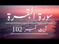 Surah - Al Baqarah Ayat no.102 With Urdu Translation.