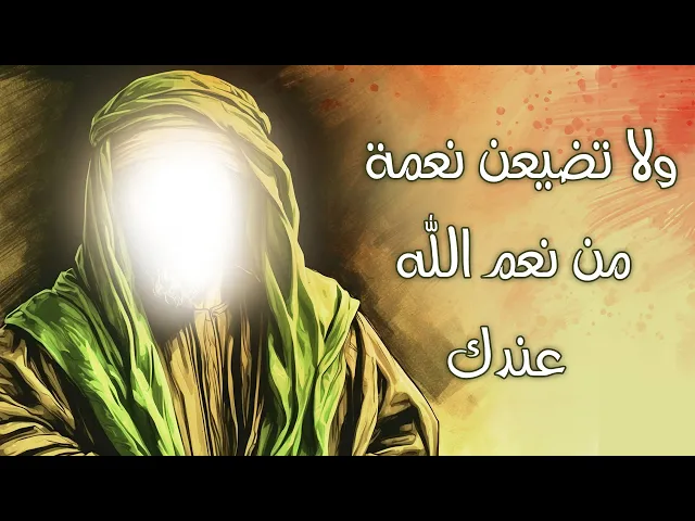 ⁣ولا تضيعن نعمة من نعم الله عندك