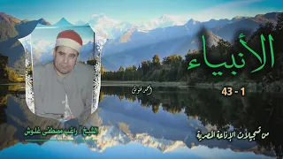 الشيخ راغب مصطفى غلوش سورة الأنبياء 1 43 أستوديو 