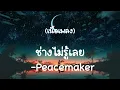 ช่างไม่รู้เลย - Peacemaker   (เนื้อเพลง)