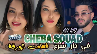CHEBA SOUAD 2025 في دار الشرع قطعت الورقة Ali Rio DJ ILyas Rai Nostalgie TikTok 