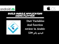 Flutter Dart Variables And function review in Arabic