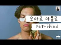그 누가 감성팝송의 미래를 묻거든 오마르아폴로를 보게 하라🎇 [가사 번역] 오마르 아폴로 (Omar Apollo) - Petrified