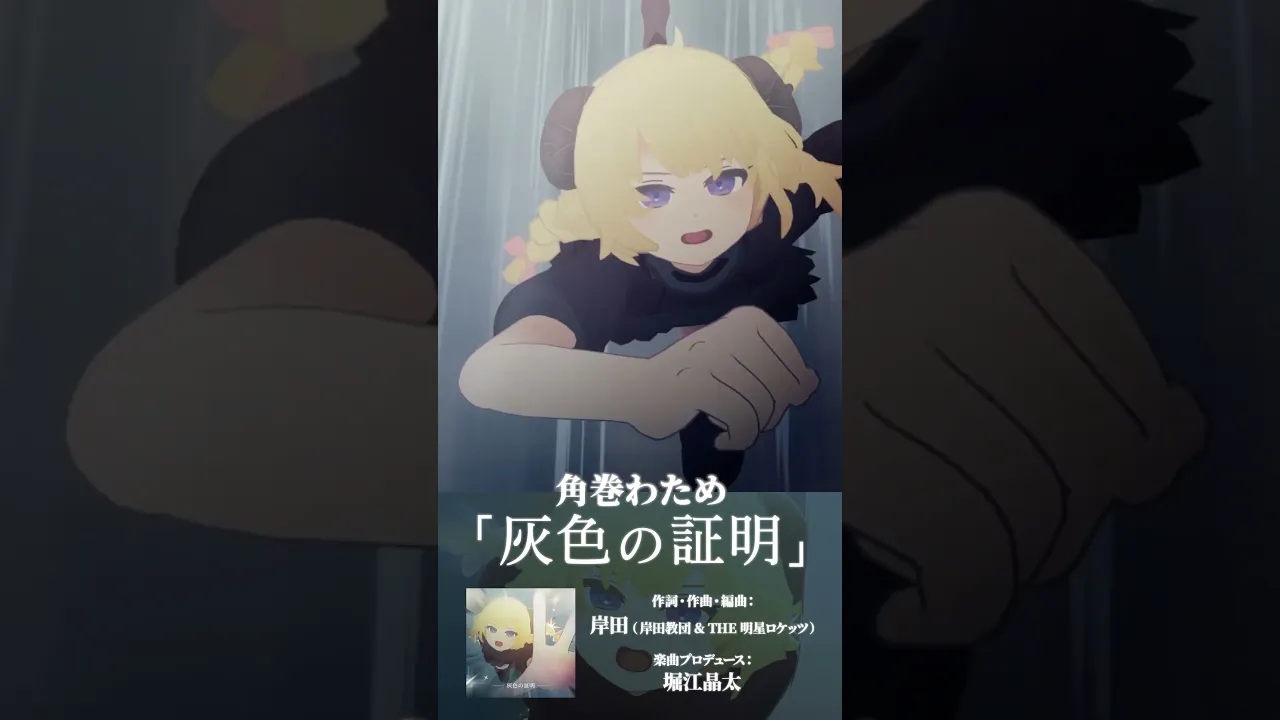 角巻わため新曲「灰色の証明」MV公開中！たくさん聴いてね！！#shorts