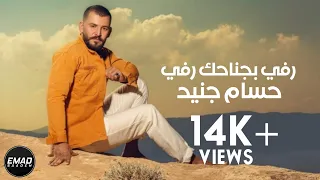 حسام جنيد   رفي بجناحك رفي مع الكلمات  دندنها