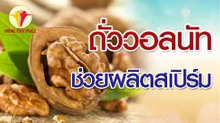 วอลนัทช่วยเรื่องอะไร สำหรับผู้ชายที่วางแผนจะมีลูก