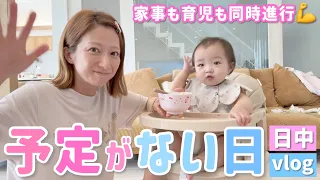 【日中vlog】予定がない夏休み🌻食べて掃除して洗濯して…まとめて家事をする日💪