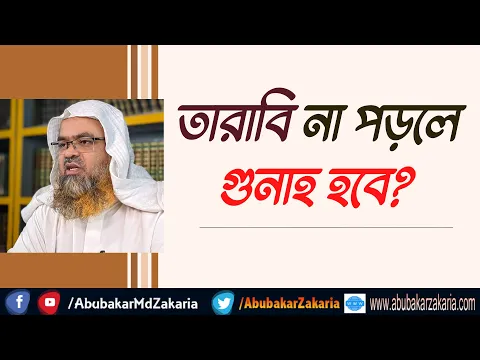 প্রশ্ন : তারাবি না পড়লে গুনাহ হবে?