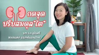  ทำไมการกดจุดใต้นิ้วเท้าถึงช่วยให้ไตทำงานดีขึ้น 