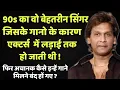 Download Lagu Most Popular Singer Of The 90s Whose Songs Would Even Cause Fights Between Actors ! | Wo Purane Din|