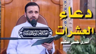 دعاء العشرات القارئ حسين الحكيم 