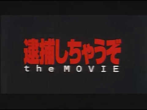 逮捕しちゃうぞ the MOVIE / You're Under Arrest the Movie trailer