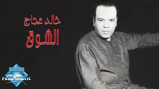 Khaled Aggag El Shou2 خالد عجاج الشوق  Khaled Aggag El Shou2 خالد عجاج الشوق