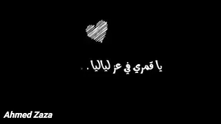 حالات واتس عمرو دياب يا اجمل هدية بعتها القدر ليا دندنها