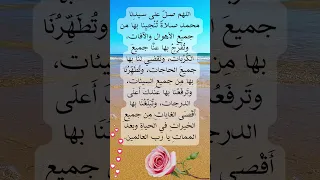 اللهم صل على سيد نا محمد صلاة ت ن جي نا بها من جميع الأهوال والآفات وت ف ر ج بها عن ا جميع  اللهم صل على سيد نا محمد صلاة ت ن جي نا بها من جميع الأهوال والآفات وت ف ر ج بها عن ا جميع