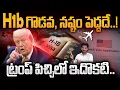Download Lagu Trump H1B Visa issue: H1B గొడవ, నష్టం పెద్దదే..! ట్రంప్ పిచ్చిలో ఇదొకటి.. | Gundusoodhi - PINN