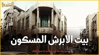 قصة حقيقية حدثت بالفعل عن بيت الأبرش في سوريا والذي تسبب في جنون الكثير وإنتحار البعض 